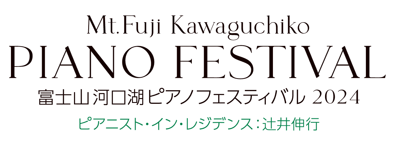 富士山河口湖ピアノフェスティバル 公式サイト2024 – 富士山の見えるホールにあのピアニストがやってくる！